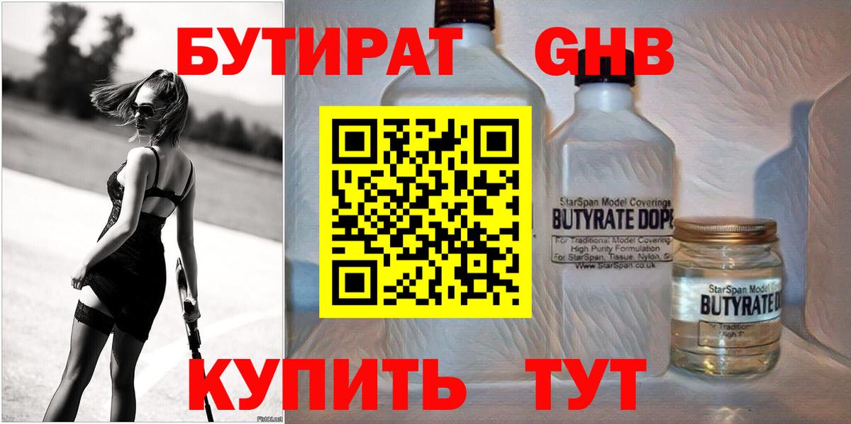 Краснокамск  Бутират  Вход с VPN  БУТИРАТ бутандиол 